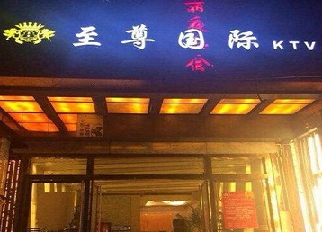 东营哪个KTV真空陪酒妹子服务好-至尊国际KTV消费价格服务点评