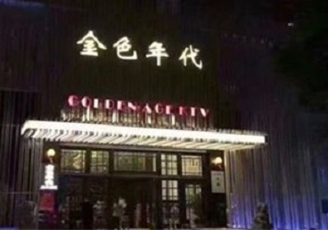 东营KTV陪唱公主哪家最便宜-金色年代KTV便宜消费点评